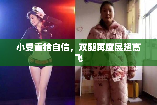 小受重拾自信，双腿再度展翅高飞
