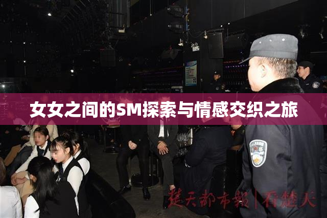 女女之间的SM探索与情感交织之旅