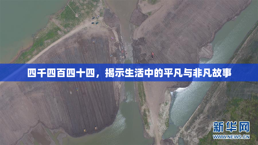 四千四百四十四，揭示生活中的平凡与非凡故事