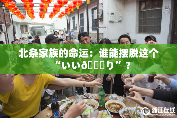 北条家族的命运：谁能摆脱这个“いい🍑り”？