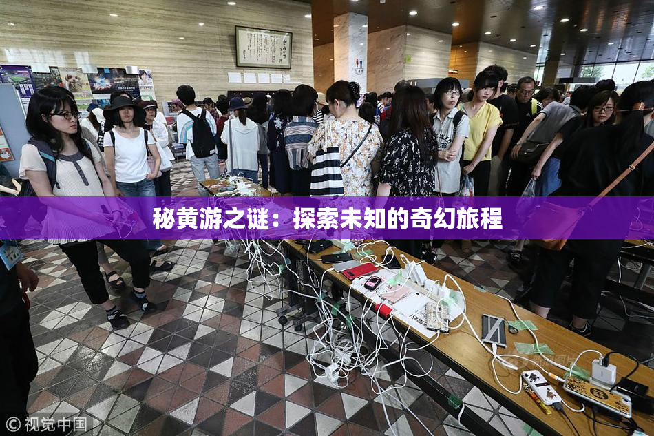 秘黄游之谜：探索未知的奇幻旅程