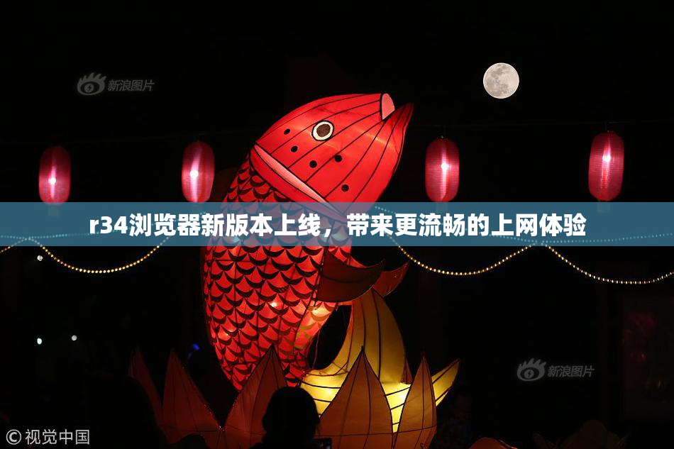 r34浏览器新版本上线，带来更流畅的上网体验
