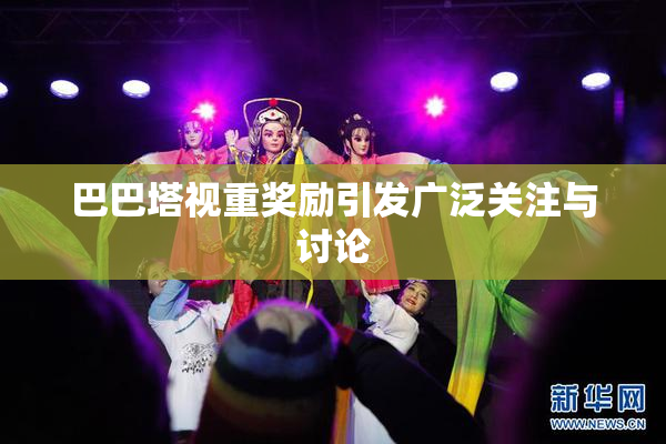 巴巴塔视重奖励引发广泛关注与讨论