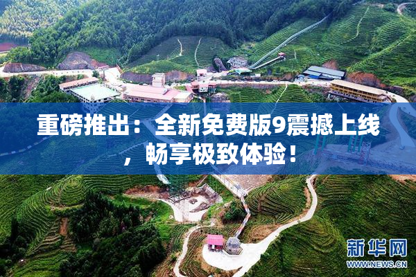 重磅推出：全新免费版9震撼上线，畅享极致体验！