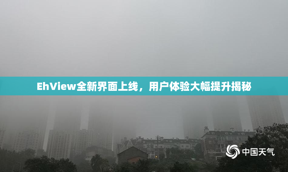 EhView全新界面上线，用户体验大幅提升揭秘