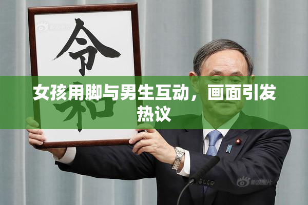 女孩用脚与男生互动，画面引发热议