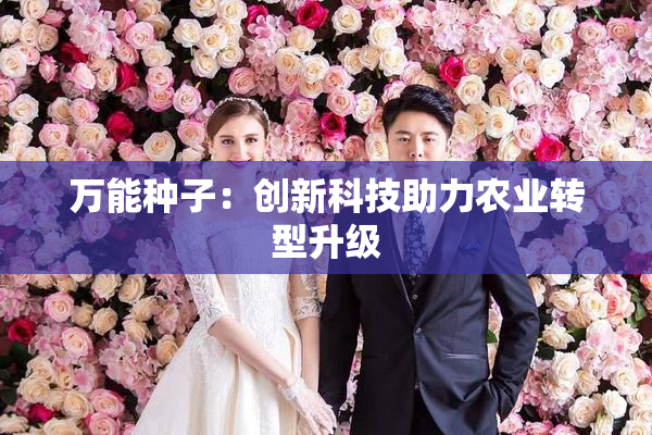 万能种子：创新科技助力农业转型升级