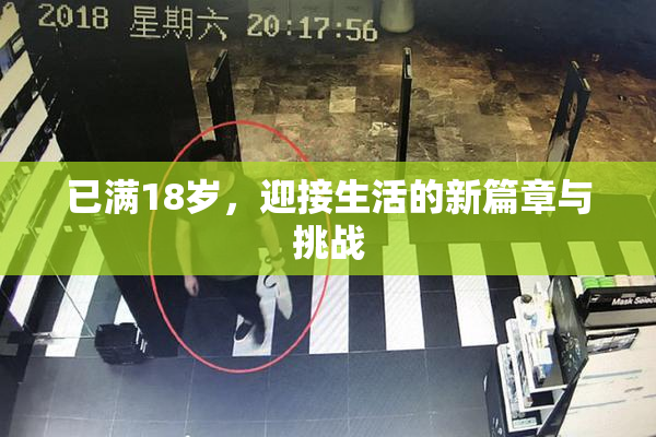 已满18岁，迎接生活的新篇章与挑战