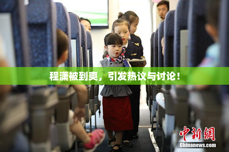 程潇被到爽，引发热议与讨论！