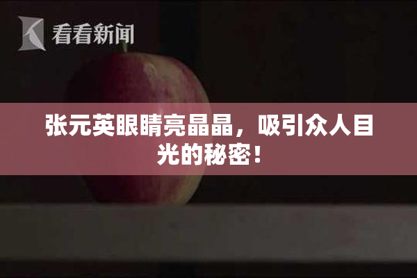张元英眼睛亮晶晶，吸引众人目光的秘密！
