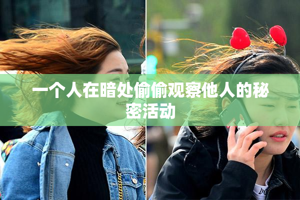 一个人在暗处偷偷观察他人的秘密活动