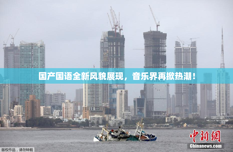 国产国语全新风貌展现，音乐界再掀热潮！