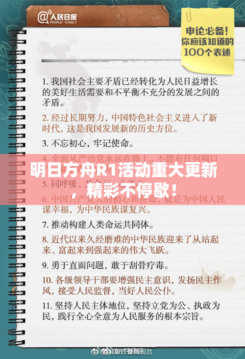 明日方舟R1活动重大更新，精彩不停歇！