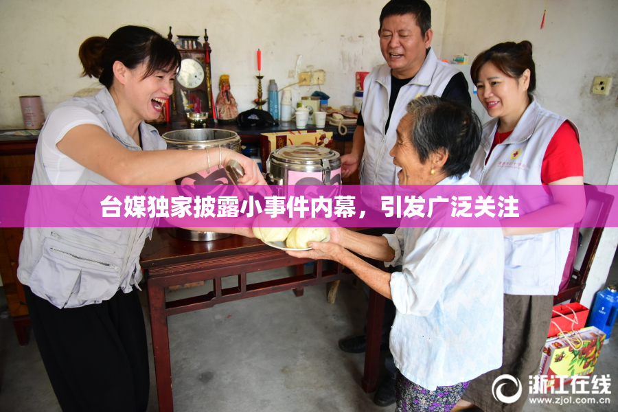 台媒独家披露小事件内幕，引发广泛关注