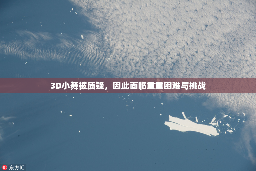 3D小舞被质疑，因此面临重重困难与挑战
