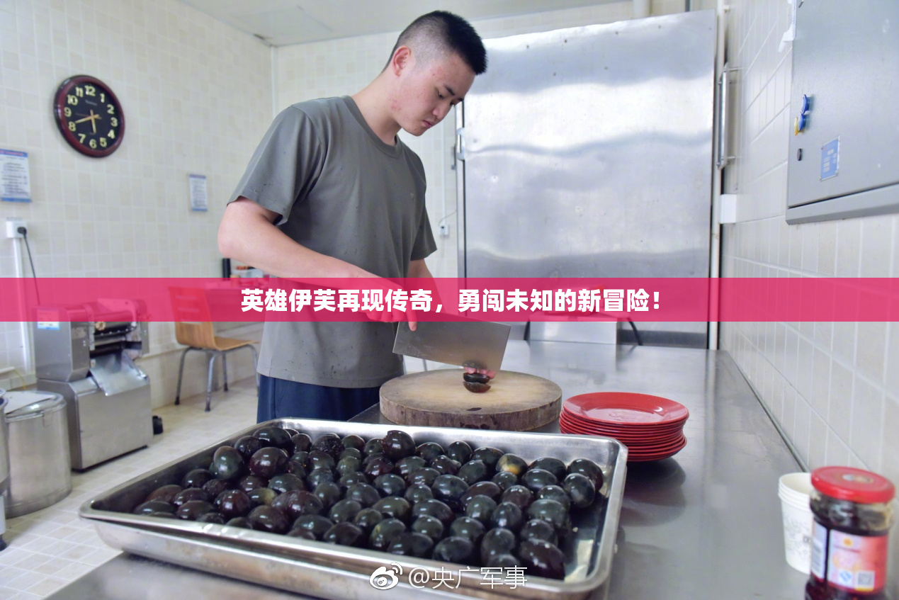 英雄伊芙再现传奇，勇闯未知的新冒险！