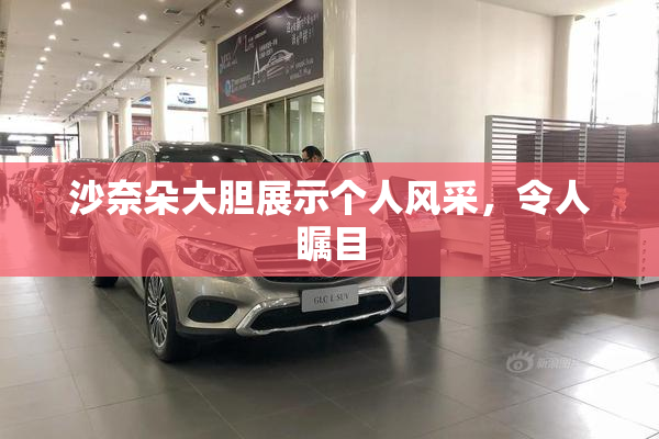 沙奈朵大胆展示个人风采，令人瞩目