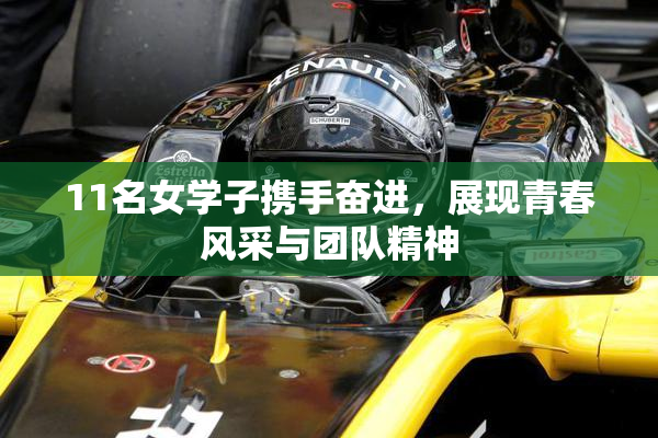 11名女学子携手奋进，展现青春风采与团队精神