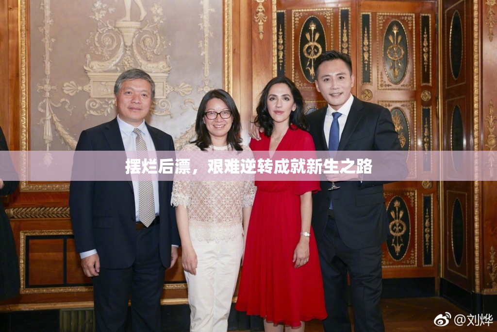 摆烂后漂，艰难逆转成就新生之路