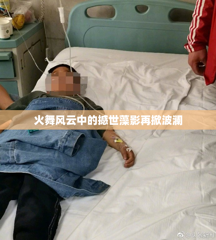 火舞风云中的撼世藻影再掀波澜