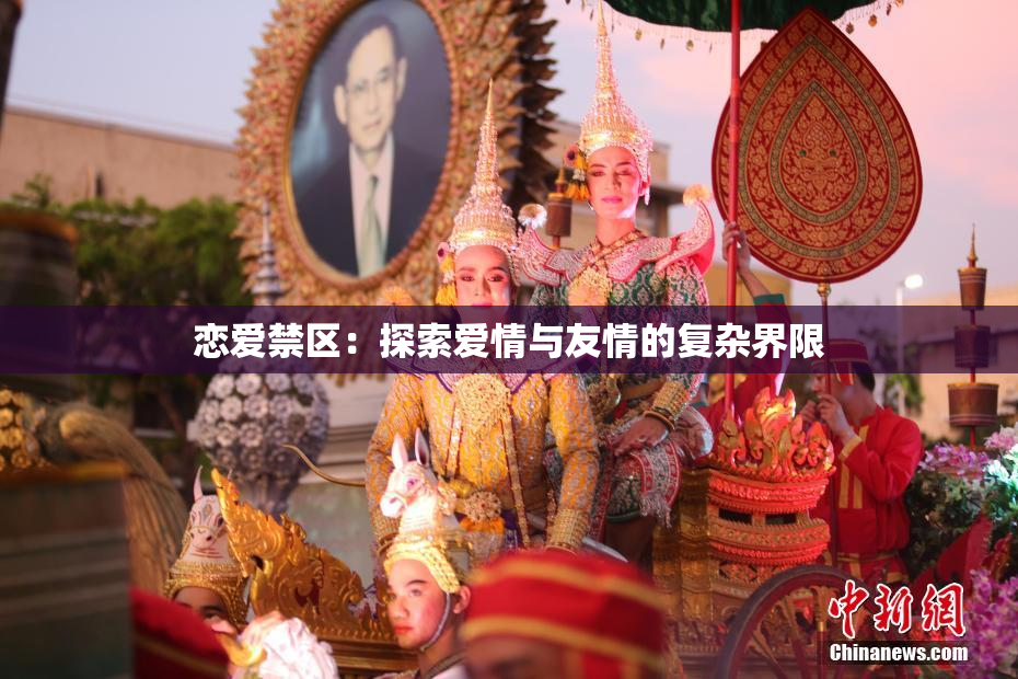 恋爱禁区：探索爱情与友情的复杂界限