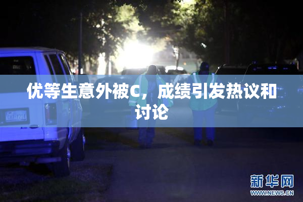 优等生意外被C，成绩引发热议和讨论