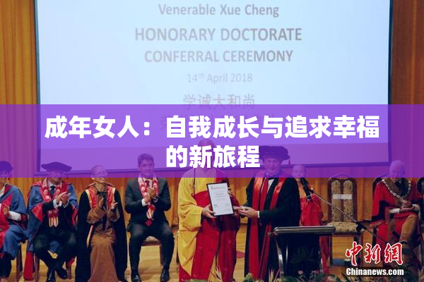 成年女人：自我成长与追求幸福的新旅程