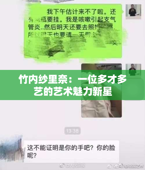 竹内纱里奈：一位多才多艺的艺术魅力新星