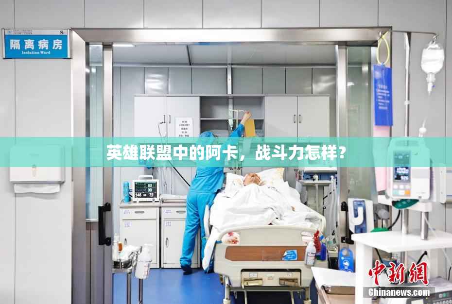 英雄联盟中的阿卡，战斗力怎样？