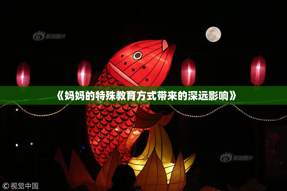 《妈妈的特殊教育方式带来的深远影响》