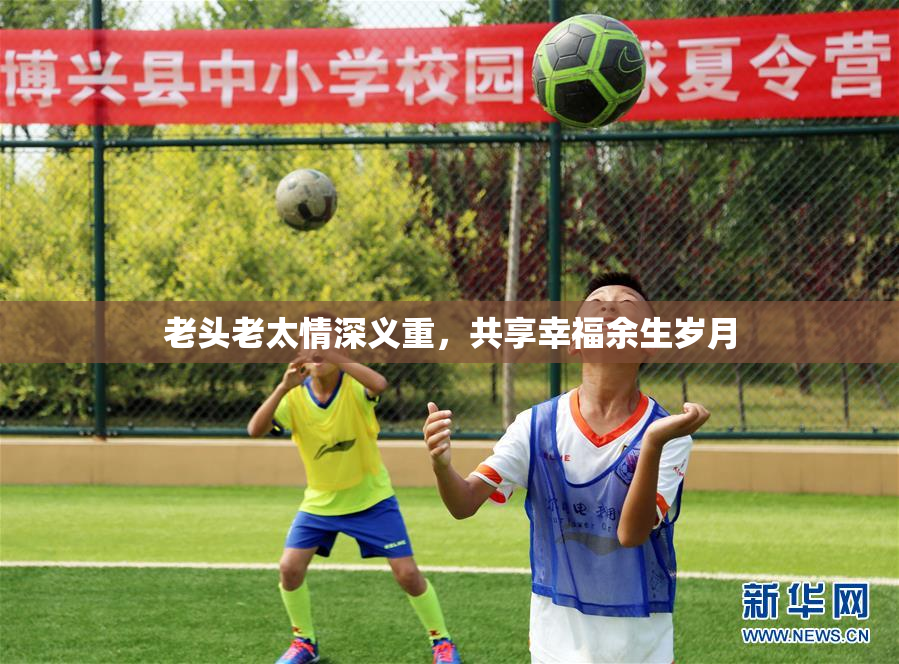 老头老太情深义重，共享幸福余生岁月