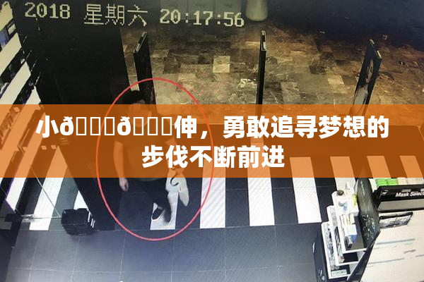 小🐔🐔伸，勇敢追寻梦想的步伐不断前进