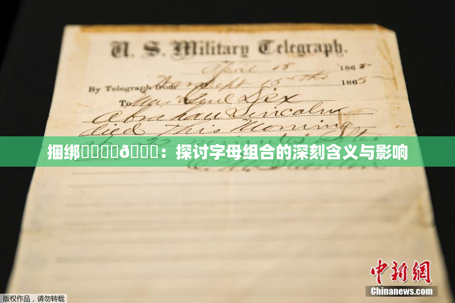 捆绑❌‌❌‌🔞：探讨字母组合的深刻含义与影响