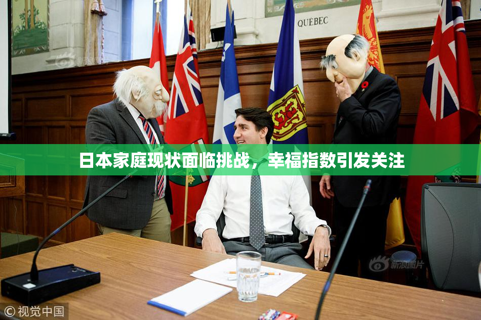 日本家庭现状面临挑战，幸福指数引发关注