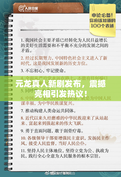 元龙真人新剧发布，震撼亮相引发热议！