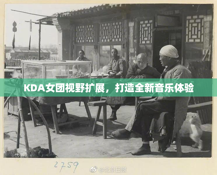KDA女团视野扩展，打造全新音乐体验