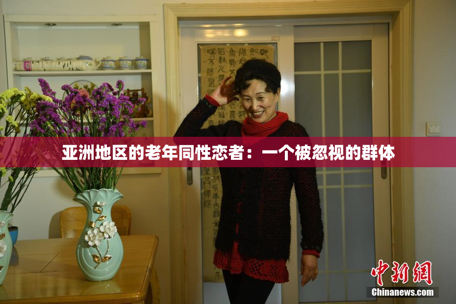 亚洲地区的老年同性恋者：一个被忽视的群体