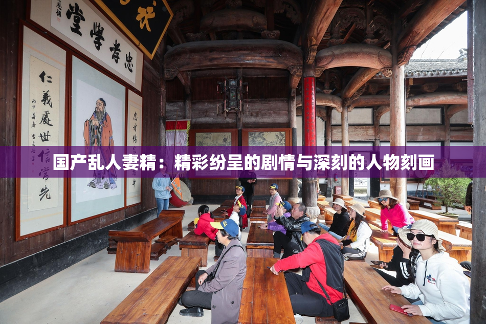 国产乱人妻精：精彩纷呈的剧情与深刻的人物刻画