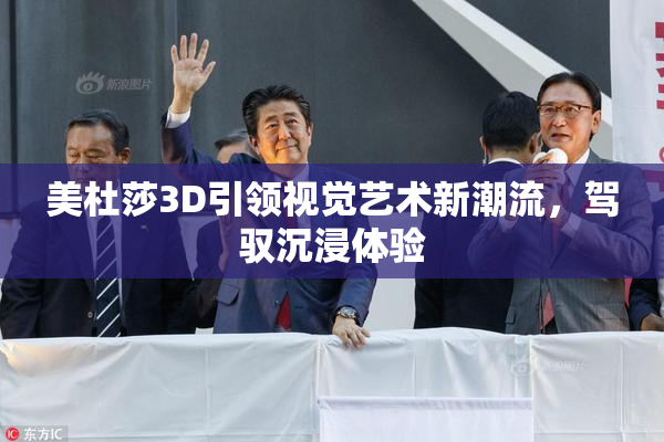 美杜莎3D引领视觉艺术新潮流，驾驭沉浸体验