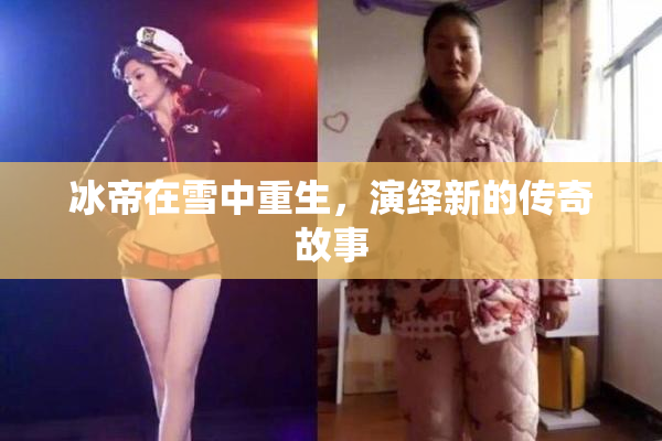 冰帝在雪中重生，演绎新的传奇故事