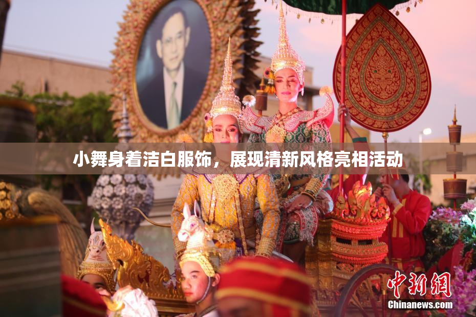 小舞身着洁白服饰，展现清新风格亮相活动