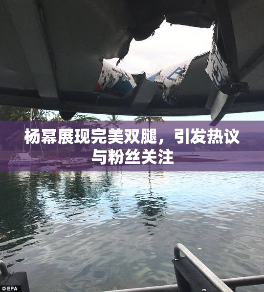 杨幂展现完美双腿，引发热议与粉丝关注