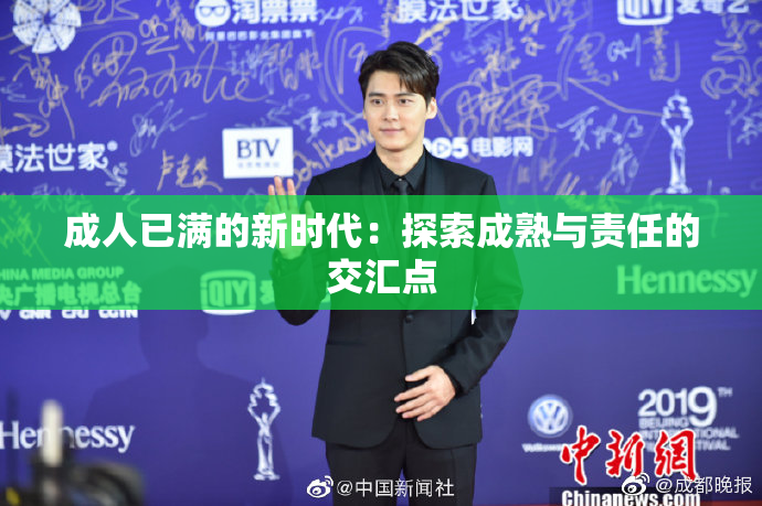 成人已满的新时代：探索成熟与责任的交汇点