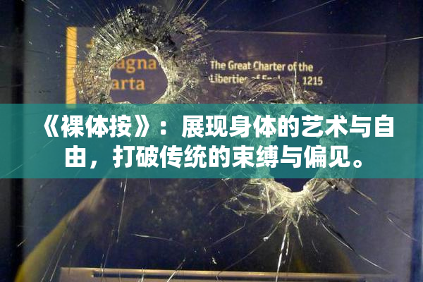 《裸体按》：展现身体的艺术与自由，打破传统的束缚与偏见。