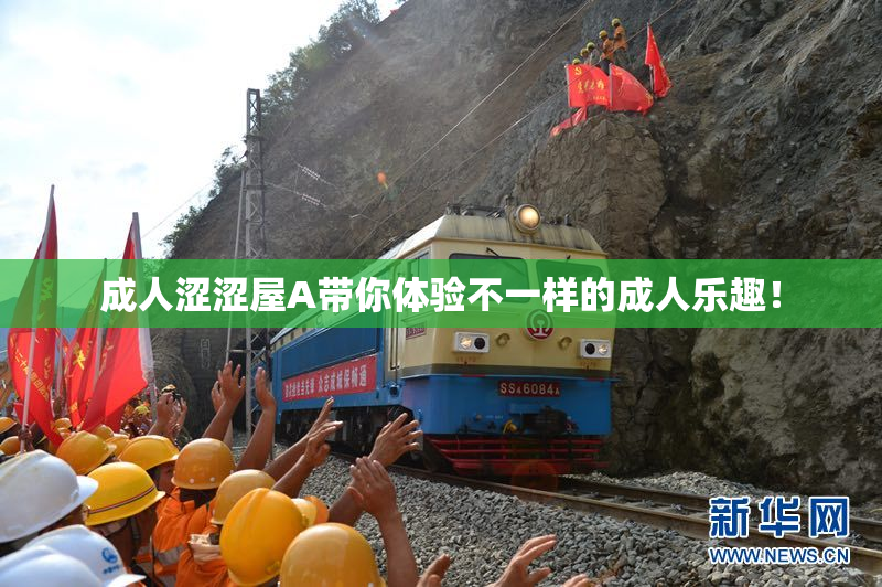 成人涩涩屋A带你体验不一样的成人乐趣！