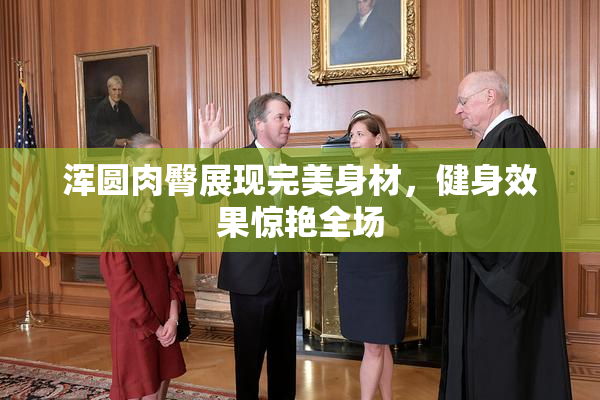 浑圆肉臀展现完美身材，健身效果惊艳全场