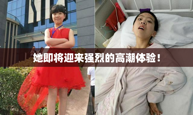 她即将迎来强烈的高潮体验！