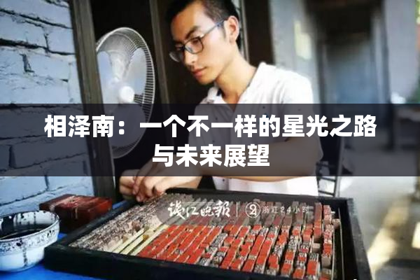 相泽南：一个不一样的星光之路与未来展望
