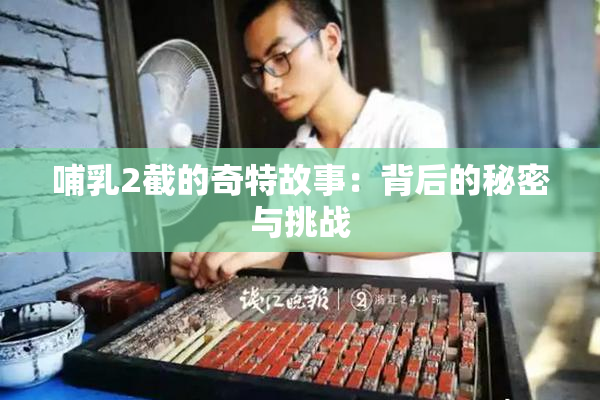 哺乳2截的奇特故事：背后的秘密与挑战