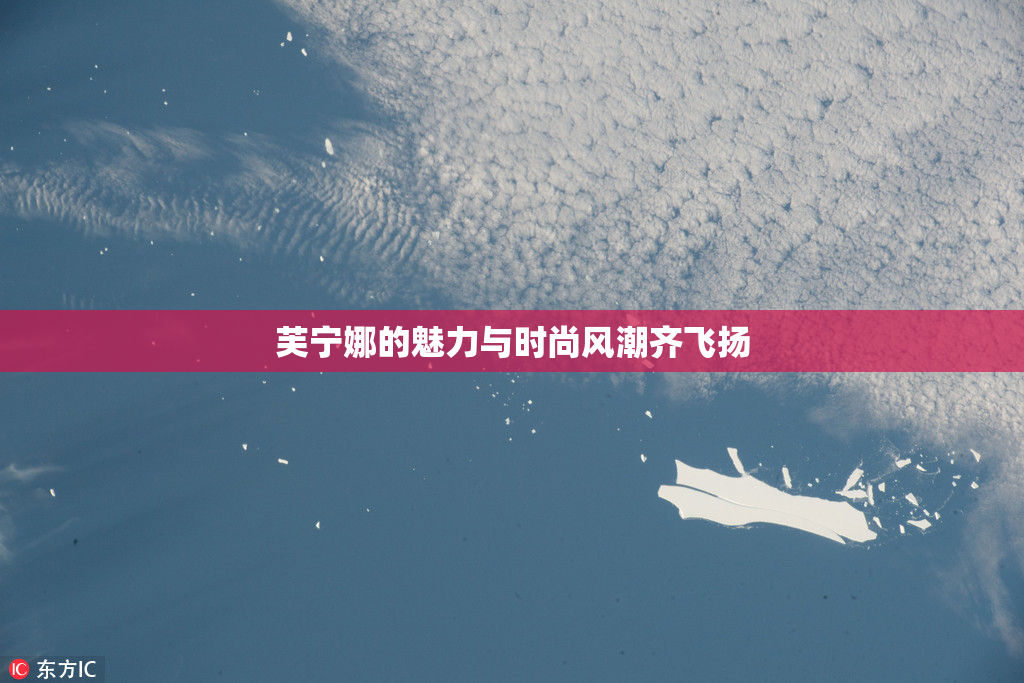 芙宁娜的魅力与时尚风潮齐飞扬